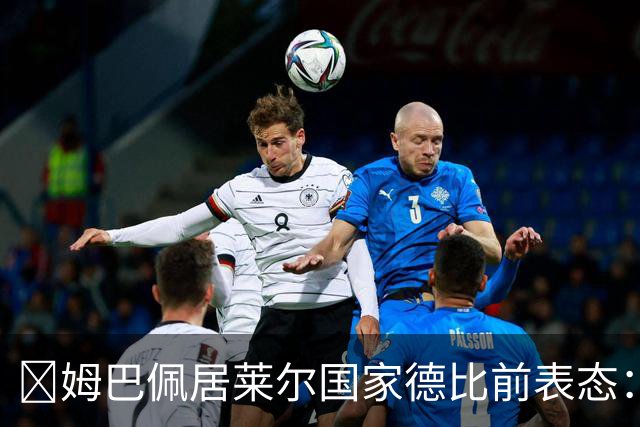 ​姆巴佩居莱尔国家德比前表态：皇马要全力争胜