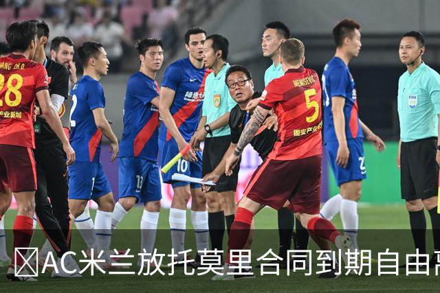 ​AC米兰放托莫里合同到期自由离队，纽卡领跑争夺战
