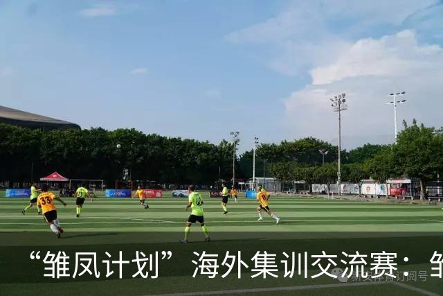 “雏凤计划”海外集训交流赛：雏凤U15队0-0马德里CDE