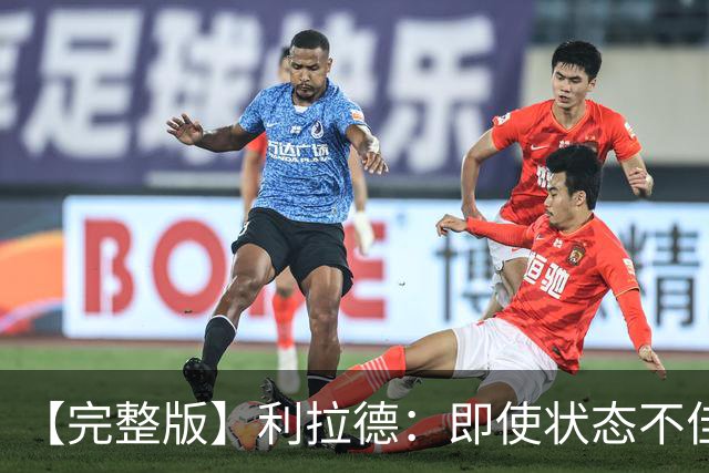 【完整版】利拉德：即使状态不佳 我也要想办法强势收尾