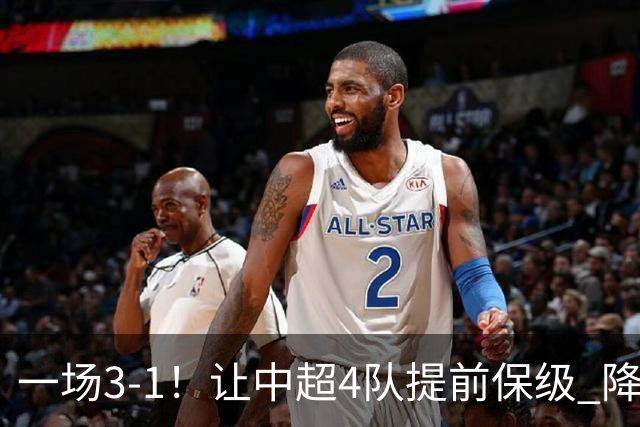 一场3-1！让中超4队提前保级 降级球队2选1 武汉三镇保级条件曝光