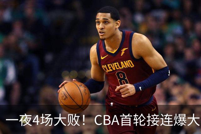 一夜4场大败！CBA首轮接连爆大冷：广东1分吞开门黑，北京0.4秒绝杀翻盘，辽宁客场大爆发