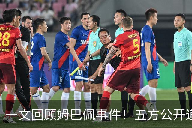 一文回顾姆巴佩事件！五方公开道歉，皇马最迟，或失去中国市场