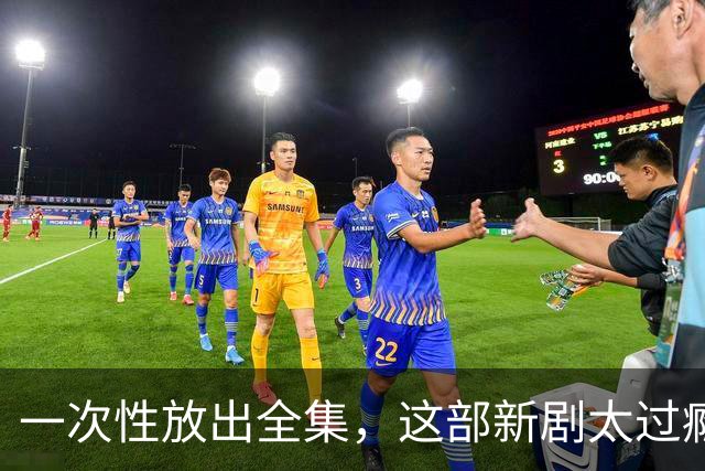 一次性放出全集，这部新剧太过瘾了