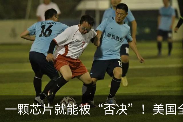 一颗芯片就能被“否决”！美国全面封禁含华为、中兴芯片的设备！