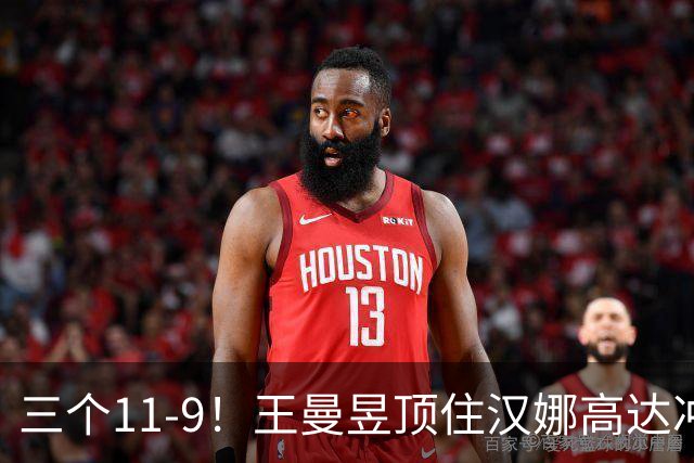 三个11-9！王曼昱顶住汉娜高达冲击，两局逆转拿下蒙彼利埃开门红