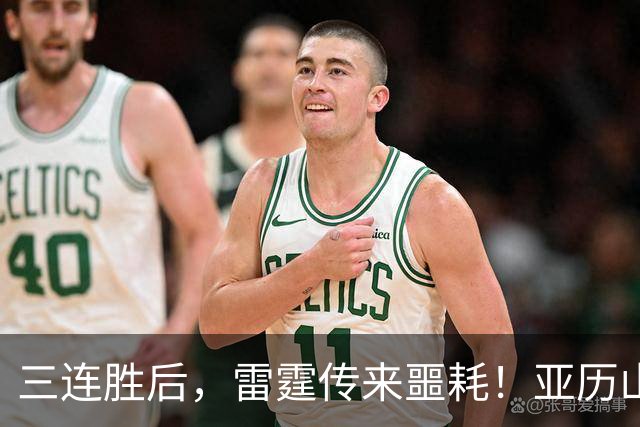 三连胜后，雷霆传来噩耗！亚历山大遭三大难题，西部争冠仅剩三队