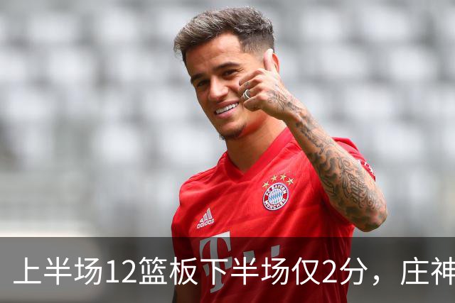 上半场12篮板下半场仅2分，庄神体力耗尽