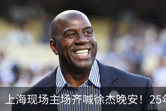 上海现场主场齐喊徐杰晚安！25年广东淘汰上海 徐杰提前晚安庆祝