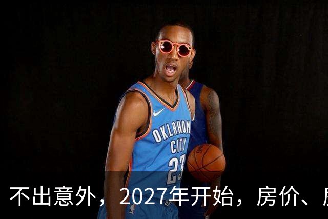 不出意外，2027年开始，房价、房租、物业费或迎新一轮大洗牌