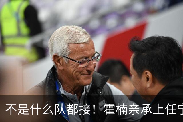 不是什么队都接！霍楠亲承上任宁波第一时间邀杨鸣执教，杨毅调侃