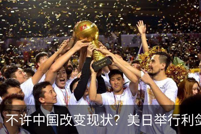不许中国改变现状？美日举行利剑联合军演，加拿大也有军舰加入