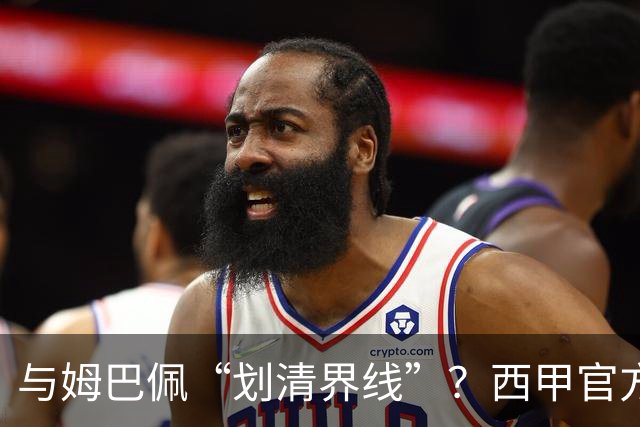 与姆巴佩“划清界线”？西甲官方发文道歉，但皇马至今保持沉默