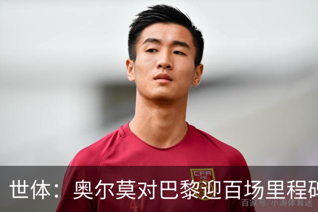 世体：奥尔莫对巴黎迎百场里程碑，今日训练时收到纪念球衣