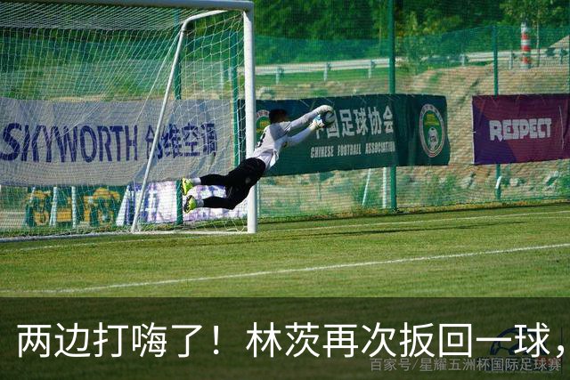 两边打嗨了！林茨再次扳回一球，利物浦仍6-2领先
