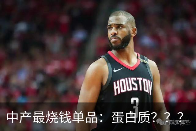 中产最烧钱单品：蛋白质？？？