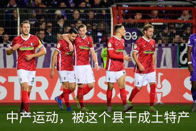 中产运动，被这个县干成土特产