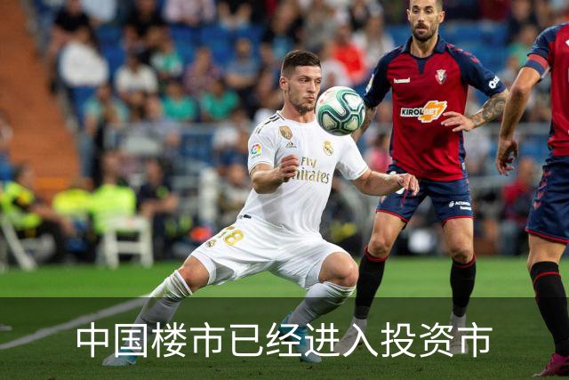 中国楼市已经进入投资市