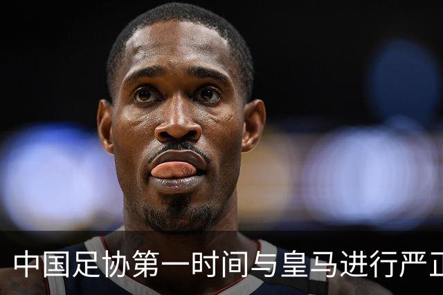 中国足协第一时间与皇马进行严正交涉，要求姆巴佩和皇马作出公开正式道歉