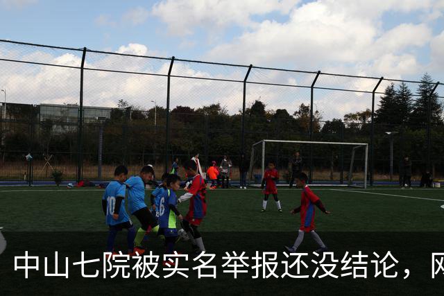 中山七院被实名举报还没结论，网友评论先炸了，已经开始“算账”