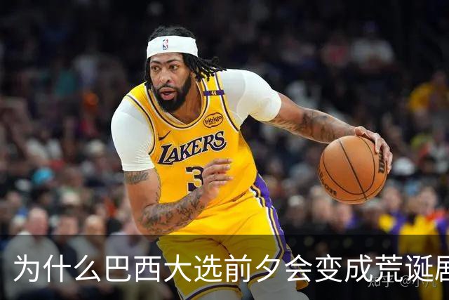 为什么巴西大选前夕会变成荒诞剧片场？