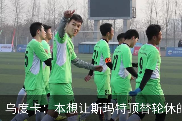 乌度卡：本想让斯玛特顶替轮休的范乔丹 但我们依然充满信心