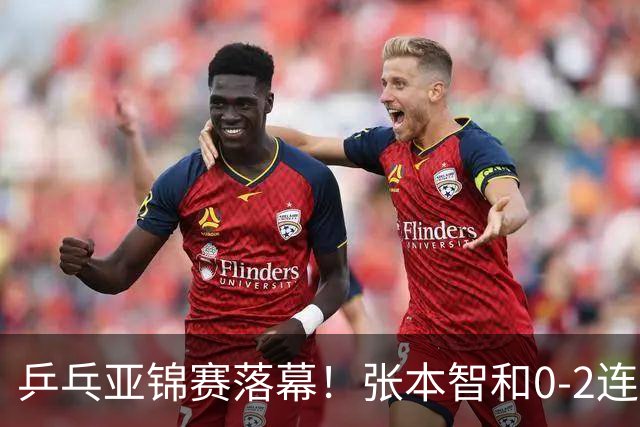 乒乓亚锦赛落幕！张本智和0-2连扳3局逆转夺冠，国乒获4金4银4铜