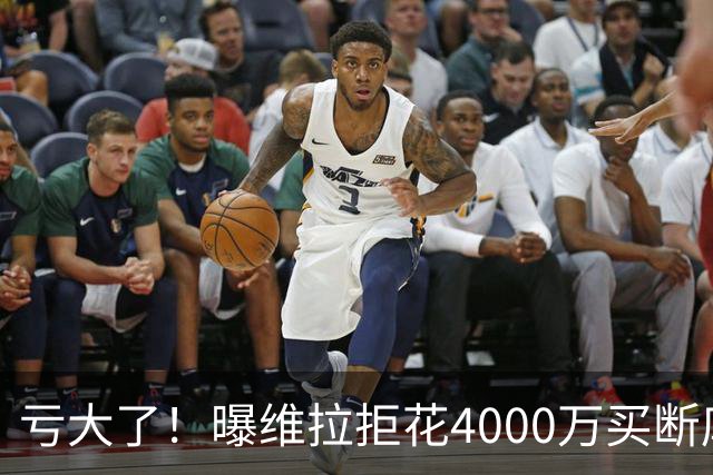 亏大了！曝维拉拒花4000万买断库鸟 只愿给1400万