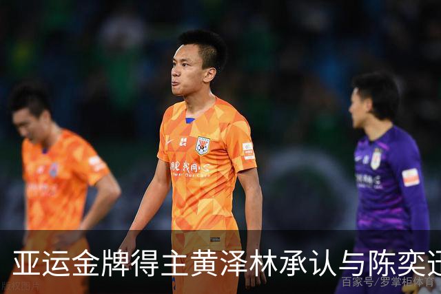 亚运金牌得主黄泽林承认与陈奕迅女儿分手：未来要专心打球