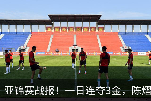亚锦赛战报！一日连夺3金，陈熠复仇零封张本，19岁黑马2:3被逆转