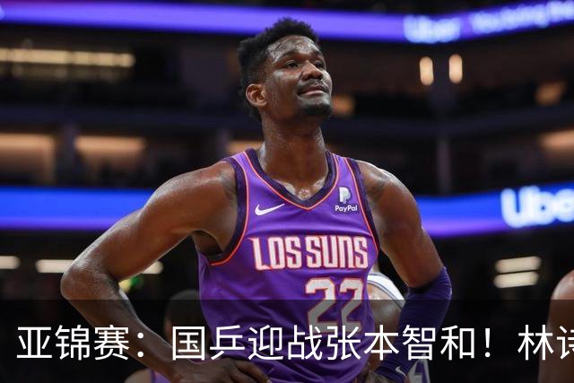 亚锦赛：国乒迎战张本智和！林诗栋黄友政3-0获胜，男双8强全出炉