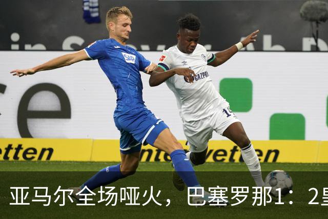亚马尔全场哑火，巴塞罗那1：2皇家马德里赛后评分