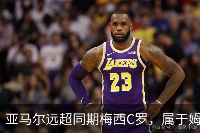 亚马尔远超同期梅西C罗，属于姆巴佩哈兰德的时代已结束了