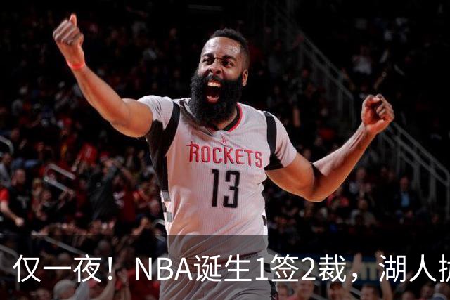仅一夜！NBA诞生1签2裁，湖人抛弃神射手，库里伤情更新