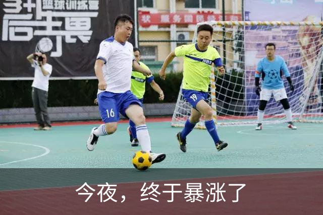 今夜，终于暴涨了