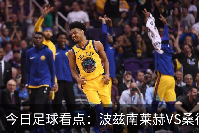 今日足球看点：波兹南莱赫VS桑德兰，萨格勒布迪纳摩VS奈梅亨，尤文图斯VS雷恩，伯恩茅斯VS AC米兰