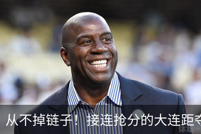 从不掉链子！接连抢分的大连距夺冠奇迹只差一场球