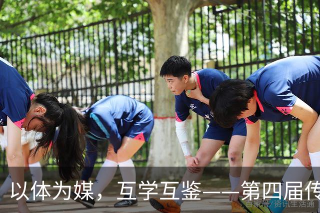 以体为媒，互学互鉴——第四届传统体育国际交流大赛即将启幕