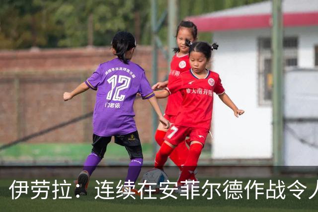 伊劳拉：连续在安菲尔德作战令人兴奋，必须再次全力以赴