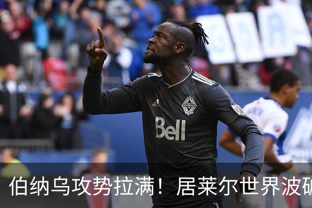 伯纳乌攻势拉满！居莱尔世界波破门，皇马大胜，为国家德比预热