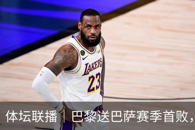 体坛联播｜巴黎送巴萨赛季首败，利物浦逆转斩获欧冠3连胜