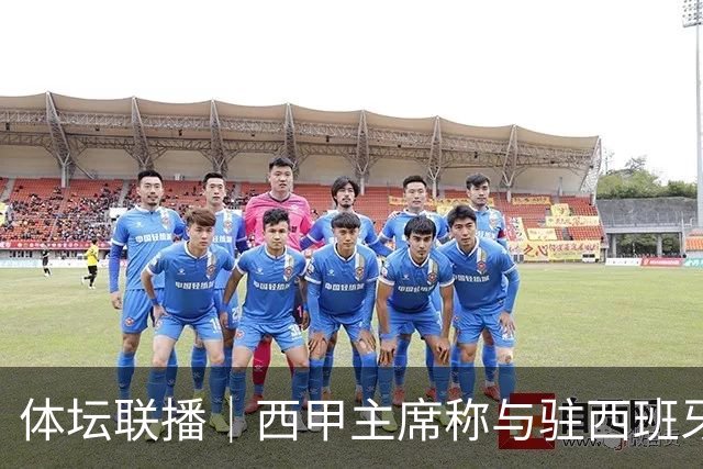体坛联播｜西甲主席称与驻西班牙大使会面，阿森纳联赛杯出局