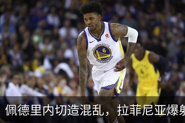 佩德里内切造混乱，拉菲尼亚爆射打高