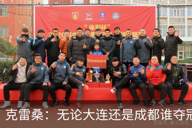 克雷桑：无论大连还是成都谁夺冠，我们都会全力以赴