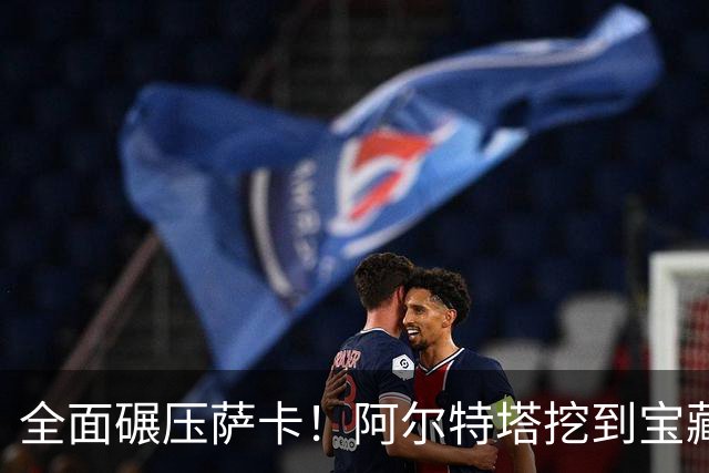 全面碾压萨卡！阿尔特塔挖到宝藏！阿森纳新核心来了