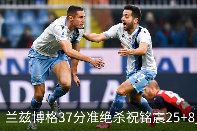 兰兹博格37分准绝杀祝铭震25+8 山东险胜广州