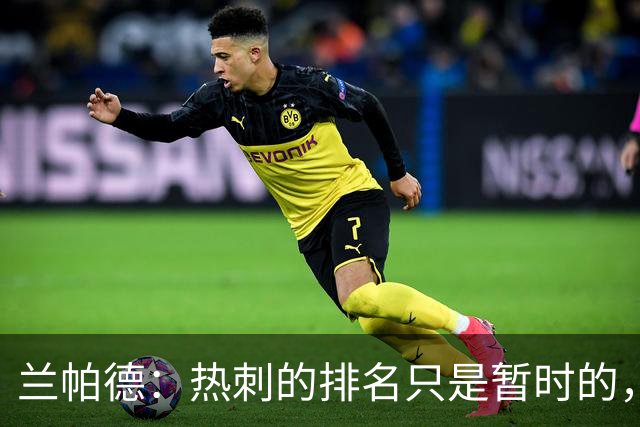 兰帕德：热刺的排名只是暂时的，从对阵曼联就能看出他们很强