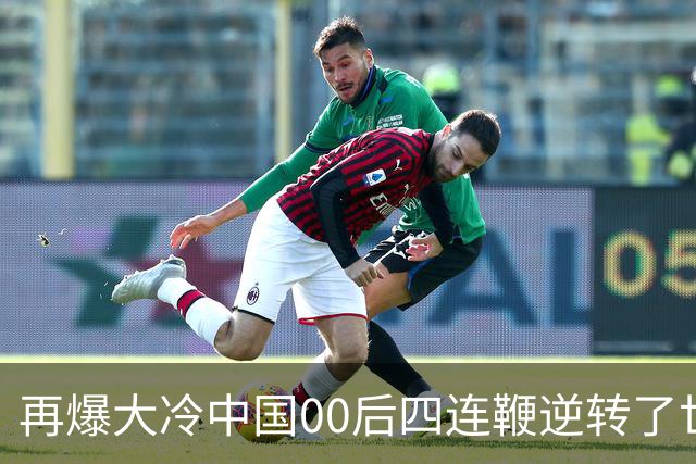 再爆大冷中国00后四连鞭逆转了世界第一，32强赛程出炉中国6席