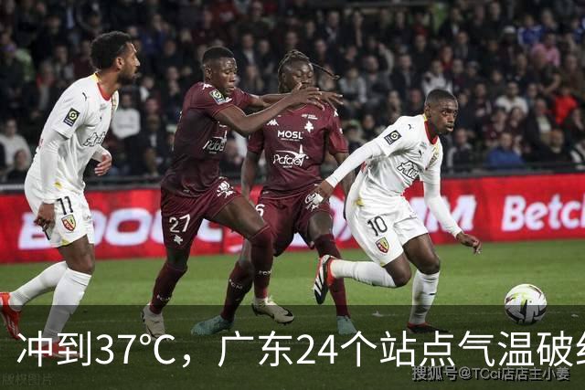 冲到37℃，广东24个站点气温破纪录，未来10天高温还会发展？