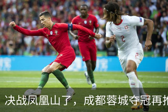 决战凤凰山了，成都蓉城夺冠再推迟，费利佩伤退，大连下轮无压力